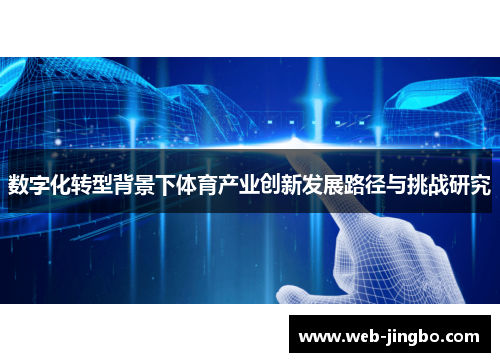 数字化转型背景下体育产业创新发展路径与挑战研究