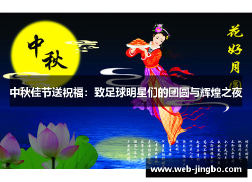 中秋佳节送祝福：致足球明星们的团圆与辉煌之夜