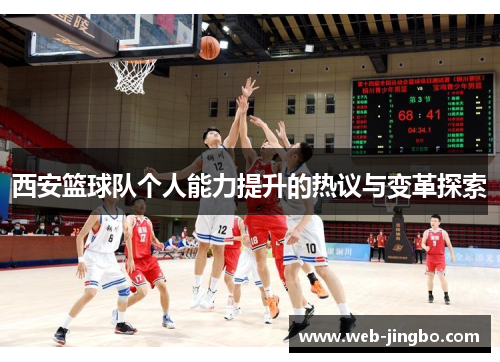 西安篮球队个人能力提升的热议与变革探索