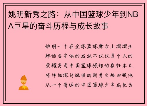 姚明新秀之路：从中国篮球少年到NBA巨星的奋斗历程与成长故事