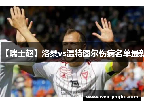 【瑞士超】洛桑vs温特图尔伤病名单最新