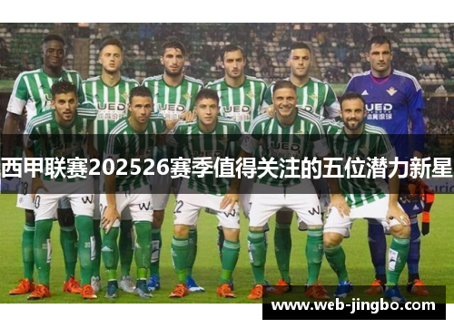 西甲联赛202526赛季值得关注的五位潜力新星
