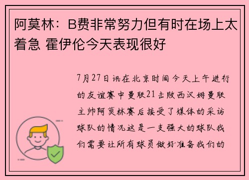 阿莫林：B费非常努力但有时在场上太着急 霍伊伦今天表现很好