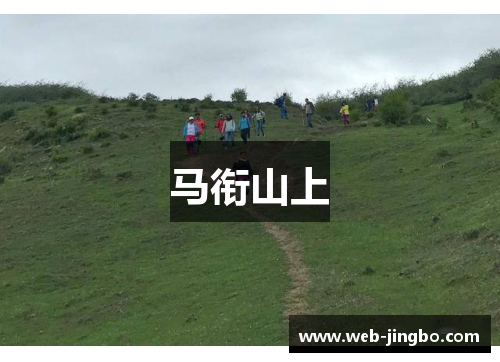 马衔山上