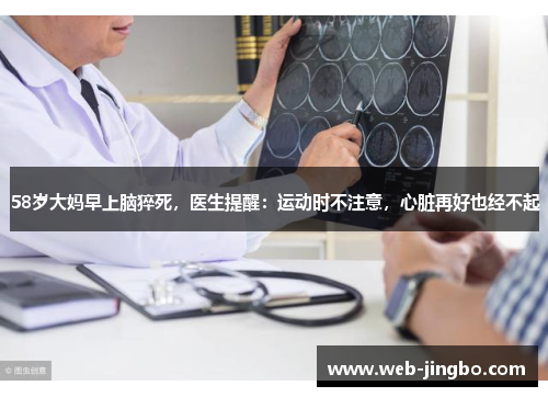 58岁大妈早上脑猝死，医生提醒：运动时不注意，心脏再好也经不起