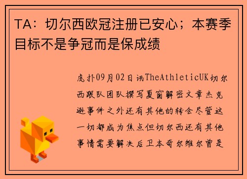 TA：切尔西欧冠注册已安心；本赛季目标不是争冠而是保成绩