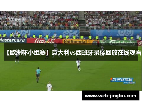 【欧洲杯小组赛】意大利vs西班牙录像回放在线观看 【欧洲杯小组赛】意大利vs西班牙录像回放在线观看