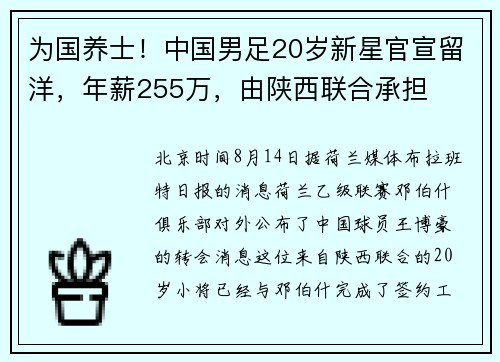 为国养士!中国男足20岁新星官宣留洋,年薪255万,由陕西联合承担 为国养士!中国男足20岁新星官宣留洋,年薪255万,由陕西联合承担