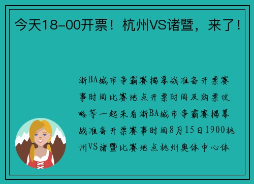 今天18-00开票!杭州VS诸暨,来了! 今天18-00开票!杭州VS诸暨,来了!