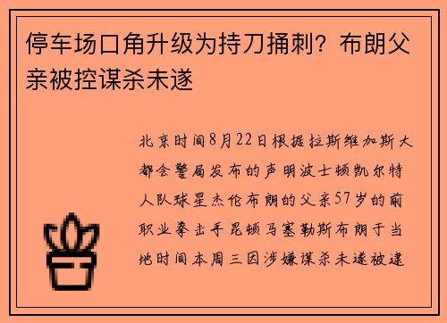 停车场口角升级为持刀捅刺?布朗父亲被控谋杀未遂 停车场口角升级为持刀捅刺?布朗父亲被控谋杀未遂