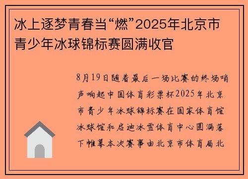 冰上逐梦青春当“燃”2025年北京市青少年冰球锦标赛圆满收官 冰上逐梦青春当“燃”2025年北京市青少年冰球锦标赛圆满收官