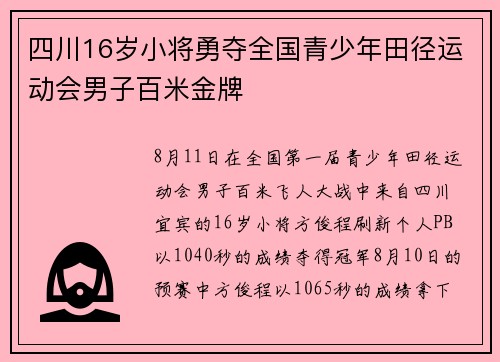 四川16岁小将勇夺全国青少年田径运动会男子百米金牌 四川16岁小将勇夺全国青少年田径运动会男子百米金牌