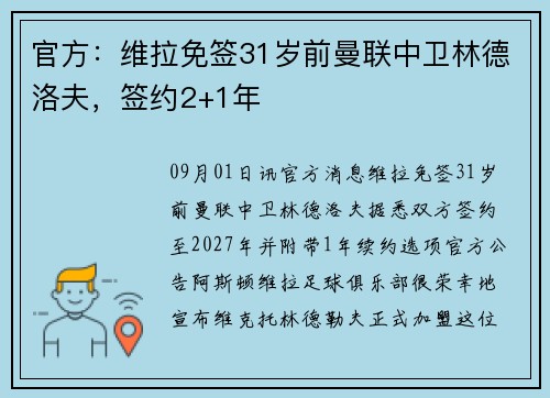 官方:维拉免签31岁前曼联中卫林德洛夫,签约2+1年 官方:维拉免签31岁前曼联中卫林德洛夫,签约2+1年