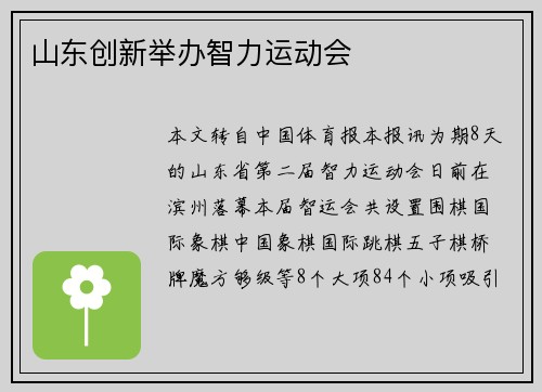 山东创新举办智力运动会 山东创新举办智力运动会