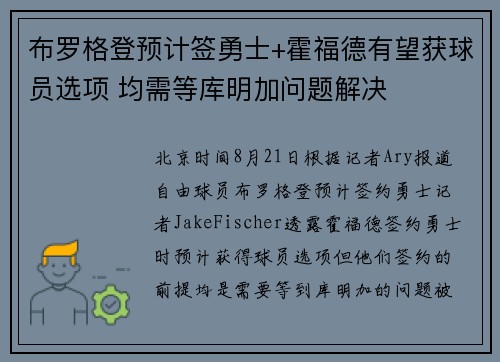 布罗格登预计签勇士+霍福德有望获球员选项 均需等库明加问题解决 布罗格登预计签勇士+霍福德有望获球员选项 均需等库明加问题解决
