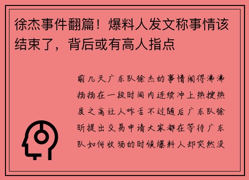徐杰事件翻篇!爆料人发文称事情该结束了,背后或有高人指点
