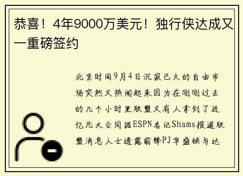 恭喜!4年9000万美元!独行侠达成又一重磅签约