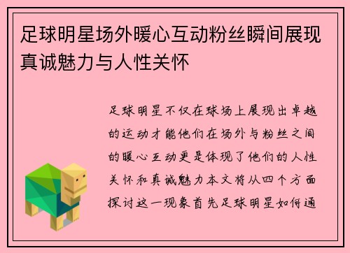 足球明星场外暖心互动粉丝瞬间展现真诚魅力与人性关怀