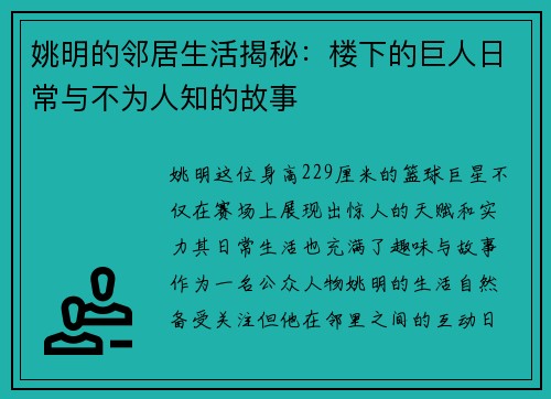 姚明的邻居生活揭秘：楼下的巨人日常与不为人知的故事