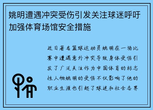 姚明遭遇冲突受伤引发关注球迷呼吁加强体育场馆安全措施